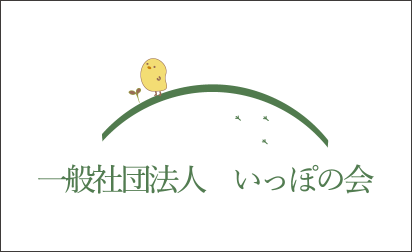 いっぽの会ロゴ